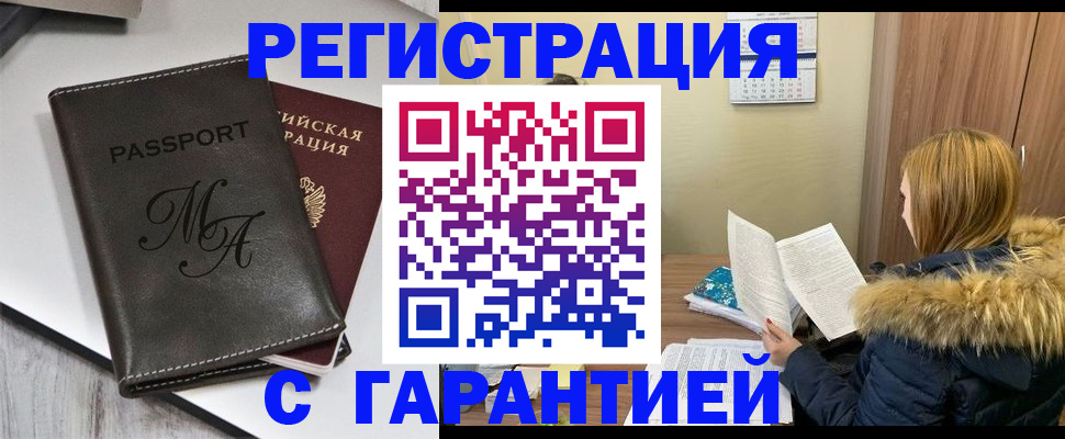 прописка для работы в Черепаново